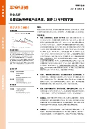 非银行金融行业点评：负债端改善但资产端承压，国寿23年利润下滑