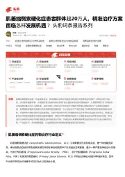 肌萎缩侧索硬化症患者群体超20万人，精准治疗方案面临怎样发展机遇？ 头豹词条报告系列