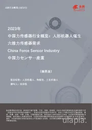 2023年中国力传感器行业概览：人形机器人催生六维力传感器需求（摘要版）