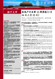 房地产行业周报：房地产行业第12周周报（3月16日-3月22日）