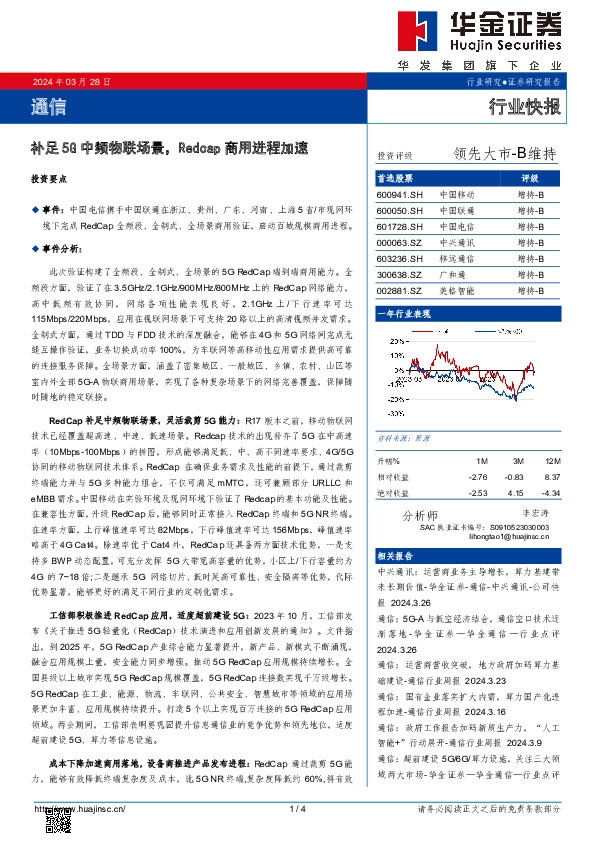 通信：补足5G中频物联场景，Redcap商用进程加速