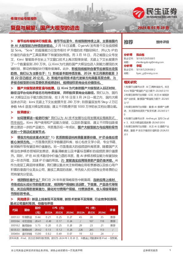 传媒行业专题报告：复盘不展望：国产大模型的进击