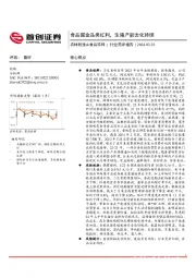 农林牧渔&食品饮料：食品掘金品类红利，生猪产能去化持续