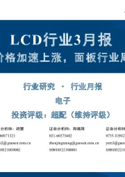 LCD行业3月报:3月TV面板价格加速上涨,面板行业周期属性弱化