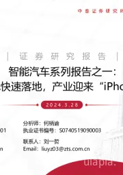 智能汽车行业系列报告之一：城区NOA快速落地，产业迎来“iPhone4时刻”