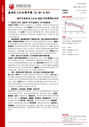 基础化工行业周专题：海外代表性化工企业2023年经营情况分析