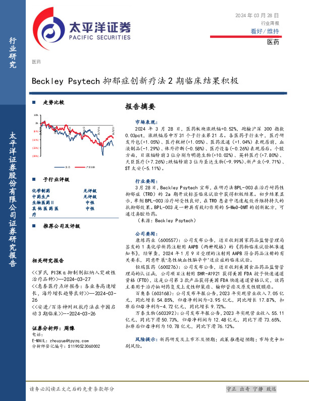 医药行业周报：Beckley Psytech抑郁症创新疗法2期临床结果积极