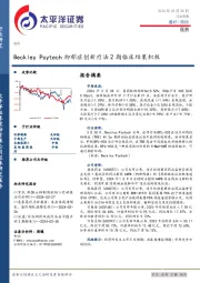 医药行业周报：Beckley Psytech抑郁症创新疗法2期临床结果积极