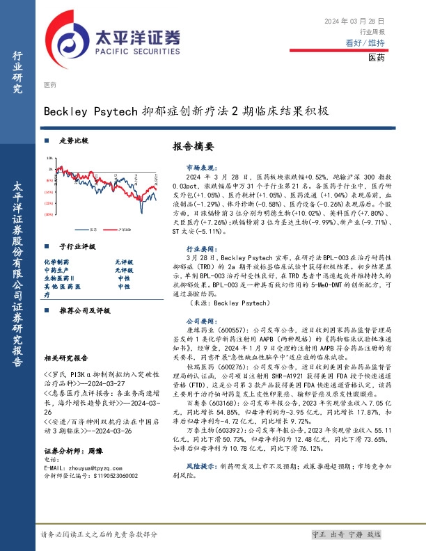 医药行业周报：Beckley Psytech抑郁症创新疗法2期临床结果积极