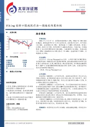 医药行业周报报：Viking创新口服减肥疗法一期临床结果积极