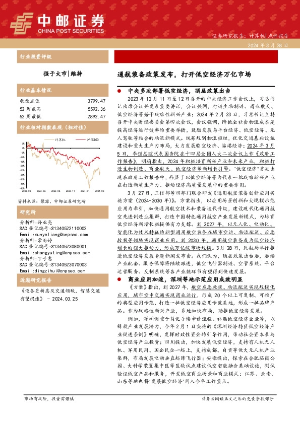 计算机点评报告：通航装备政策发布，打开低空经济万亿市场
