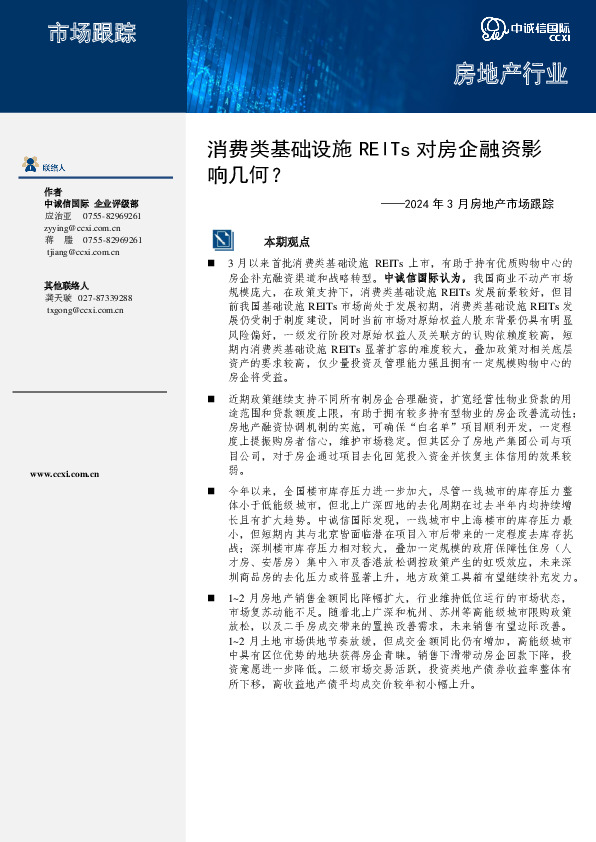 2024年3月房地产市场跟踪：消费类基础设施REITs对房企融资影响几何？
