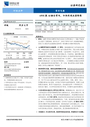 家用电器：AWE展AI融合家电，加快实现全屋智能