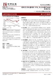 电力及公用事业行业月报:前两月用电量增长11%,电力和燃气板块积极分红