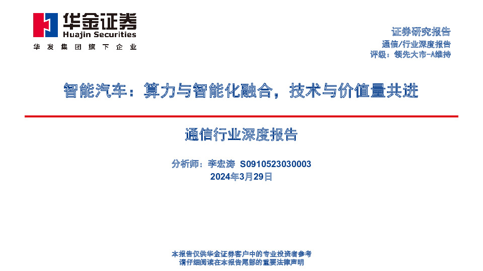 通信行业深度报告：智能汽车：算力与智能化融合，技术与价值量共进