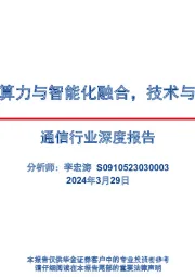 通信行业深度报告：智能汽车：算力与智能化融合，技术与价值量共进