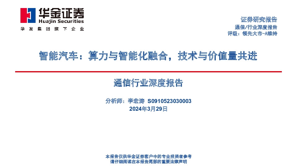 通信行业深度报告：智能汽车：算力与智能化融合，技术与价值量共进