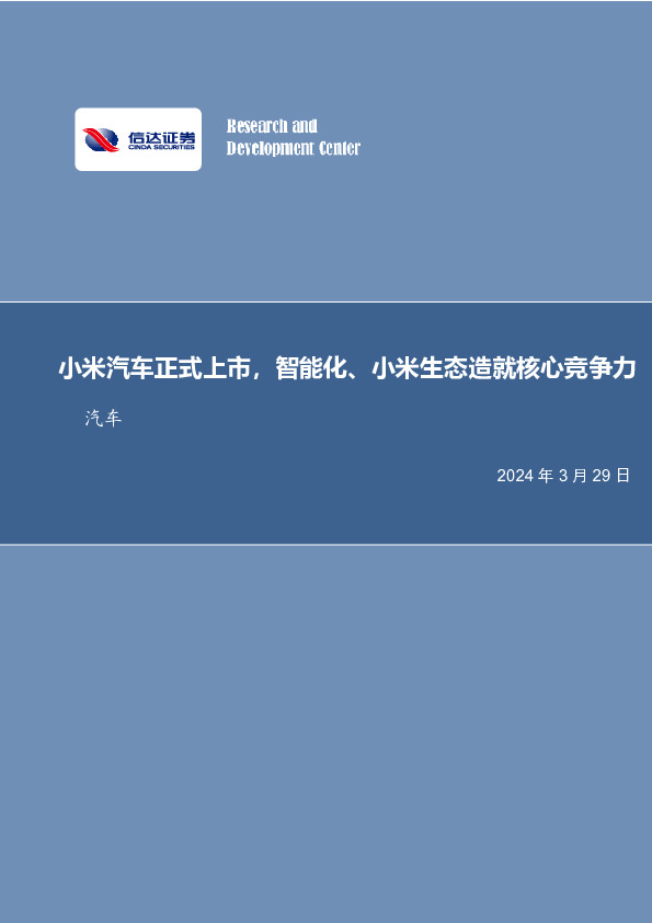 汽车：小米汽车正式上市，智能化、小米生态造就核心竞争力