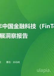 2024年中国金融科技（FinTech）行业发展洞察报告