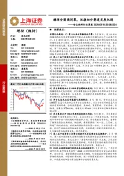 食品饮料行业周报:糖酒会圆满闭幕,把握细分赛道发展机遇