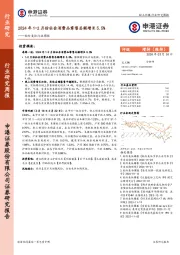 轻纺美妆行业周报：2024年1-2月份社会消费品零售总额增长5.5%