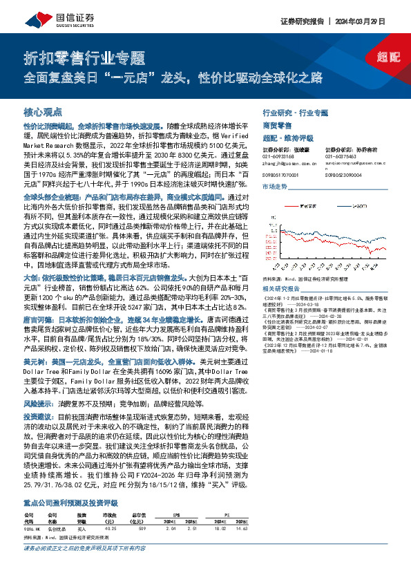 折扣零售行业专题：全面复盘美日“一元店”龙头，性价比驱动全球化之路