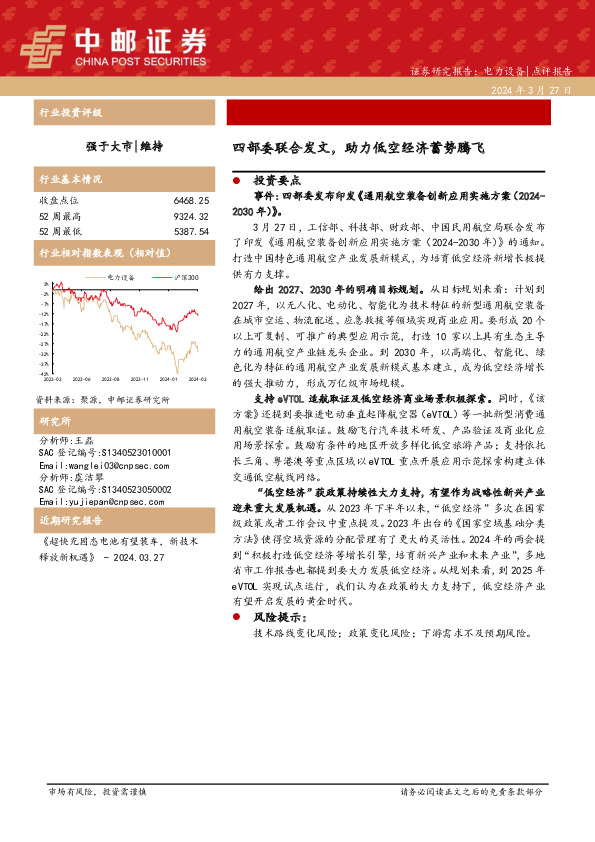 电力设备：四部委联合发文，助力低空经济蓄势腾飞