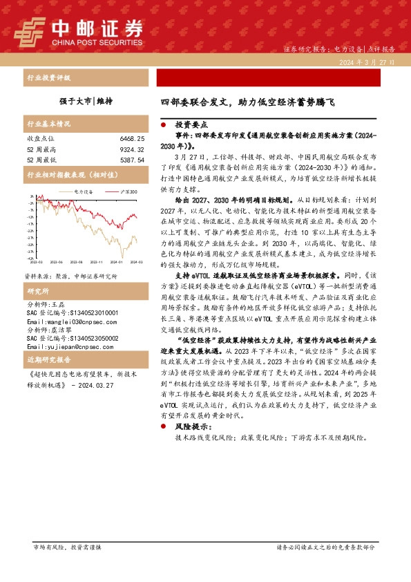 电力设备：四部委联合发文，助力低空经济蓄势腾飞