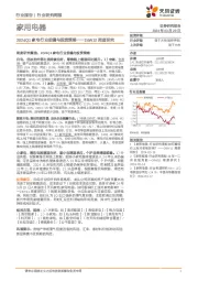 家用电器行业24W12周度研究：2024Q1家电行业前瞻与投资策略