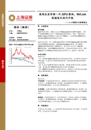 人工智能行业跟踪报告：英伟达发布新一代GPU架构，NVLink连接技术迭代升级