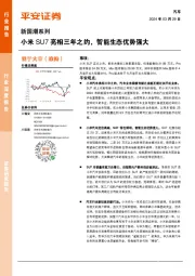 新国潮系列：小米SU7亮相三年之约，智能生态优势强大