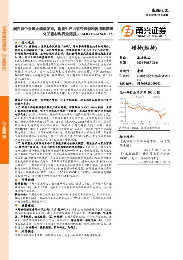 化工新材料行业周报：国内首个金融大模型发布，新质生产力或带来特种树脂新需求