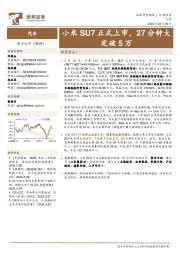 汽车:小米SU7正式上市,27分钟大定破5万