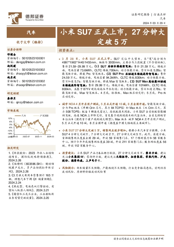 汽车：小米SU7正式上市，27分钟大定破5万