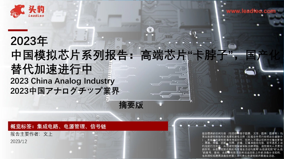 2023年中国模拟芯片系列报告：高端芯片“卡脖子”，国产化替代加速进行中（摘要版）