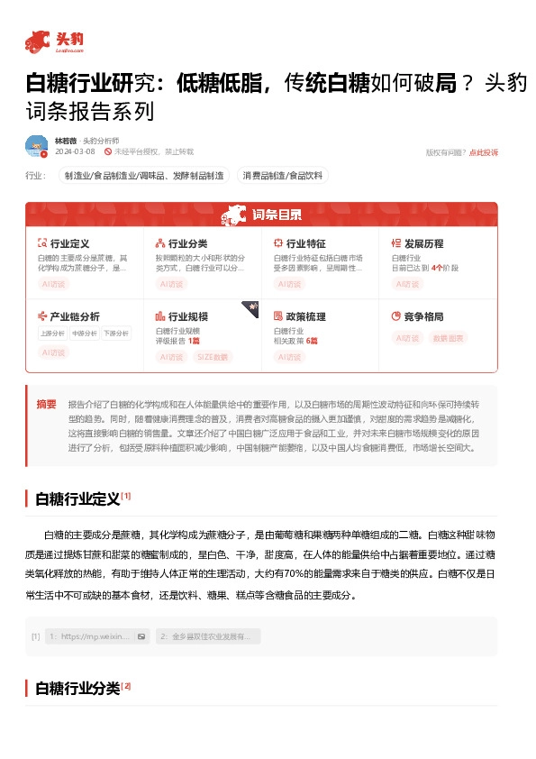 白糖行业研究：低糖低脂，传统白糖如何破局？头豹词条报告系列