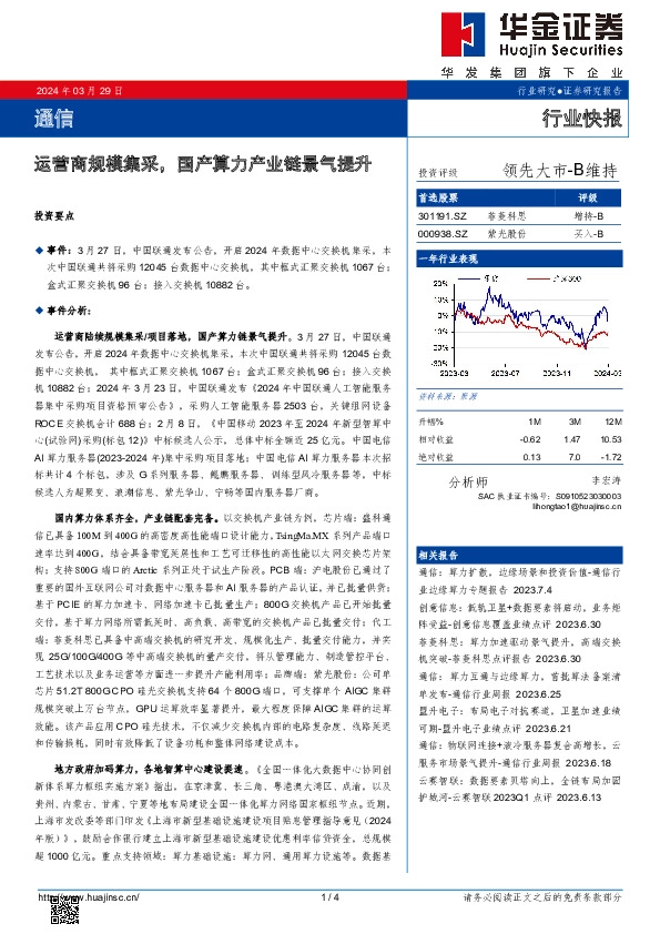 通信：运营商规模集采，国产算力产业链景气提升
