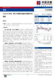 通信：小米SU7发布，算力与智能化融合成智能汽车趋势