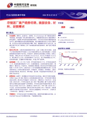 半导体行业月度报告：存储原厂提产趋势明确，提振设备、材料、封测需求