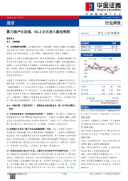 通信行业周报：算力国产化加速，5G-A正式进入建设周期