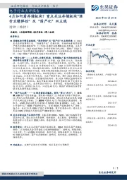 电子行业点评报告：4月如何看存储板块？重点关注存储板块“涨价业绩弹性”及“国产化”双主线