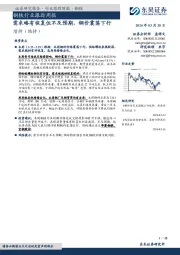 钢铁行业跟踪周报：需求略有恢复但不及预期，钢价震荡下行