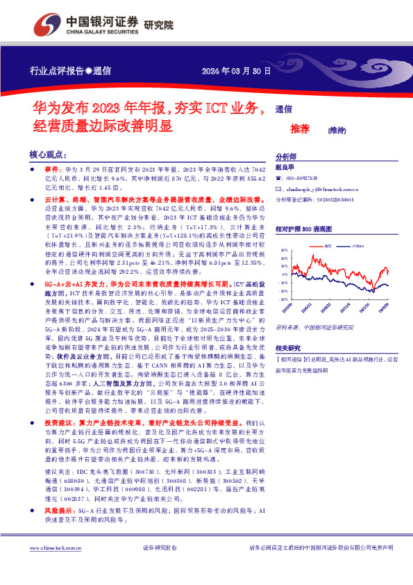 通信行业点评报告：华为发布2023年年报，夯实ICT业务，经营质量边际改善明显