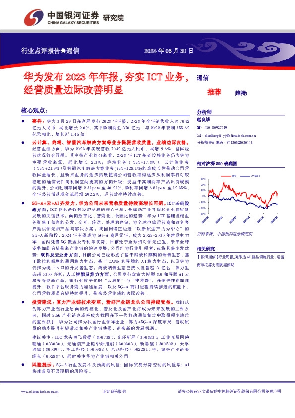 通信行业点评报告：华为发布2023年年报，夯实ICT业务，经营质量边际改善明显