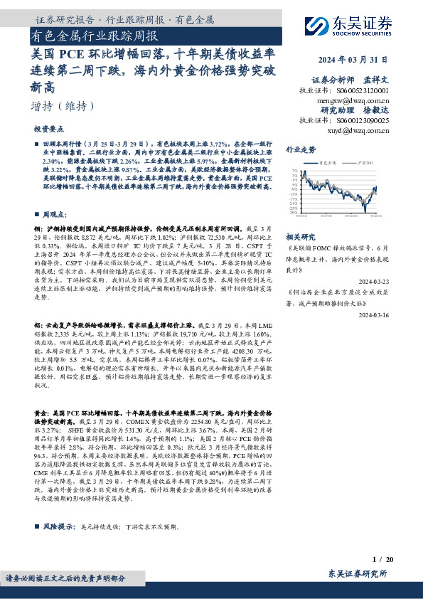 有色金属行业跟踪周报：美国PCE环比增幅回落，十年期美债收益率连续第二周下跌，海内外黄金价格强势突破新高
