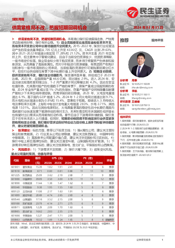 煤炭周报：供需紧格局不改，把握短期回调机会