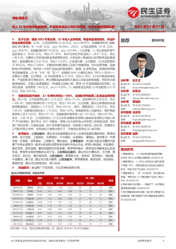 零售周观点：进入23年年报密集披露期，多家医美美妆公司利润高增，关注业绩超预期标的