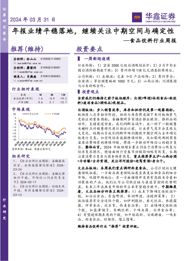 食品饮料行业周报：年报业绩平稳落地，继续关注中期空间与确定性