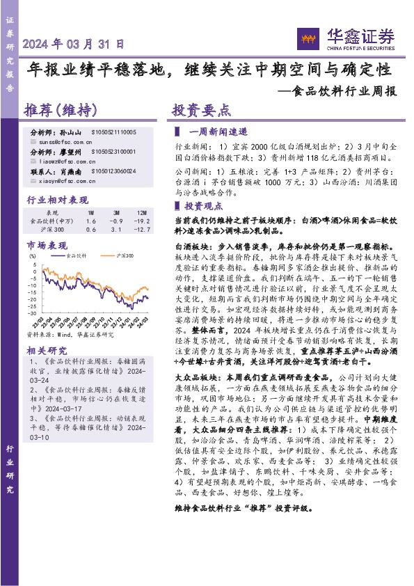 食品饮料行业周报：年报业绩平稳落地，继续关注中期空间与确定性