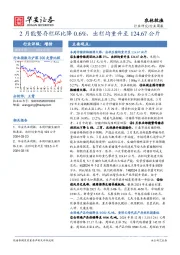 农林牧渔行业周报：2月能繁存栏环比降0.6%，出栏均重升至124.67公斤